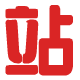 վ